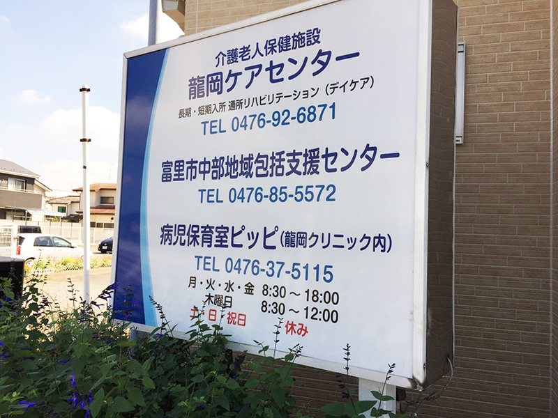 医療法人知己会龍岡ケアセンター内に設置されています