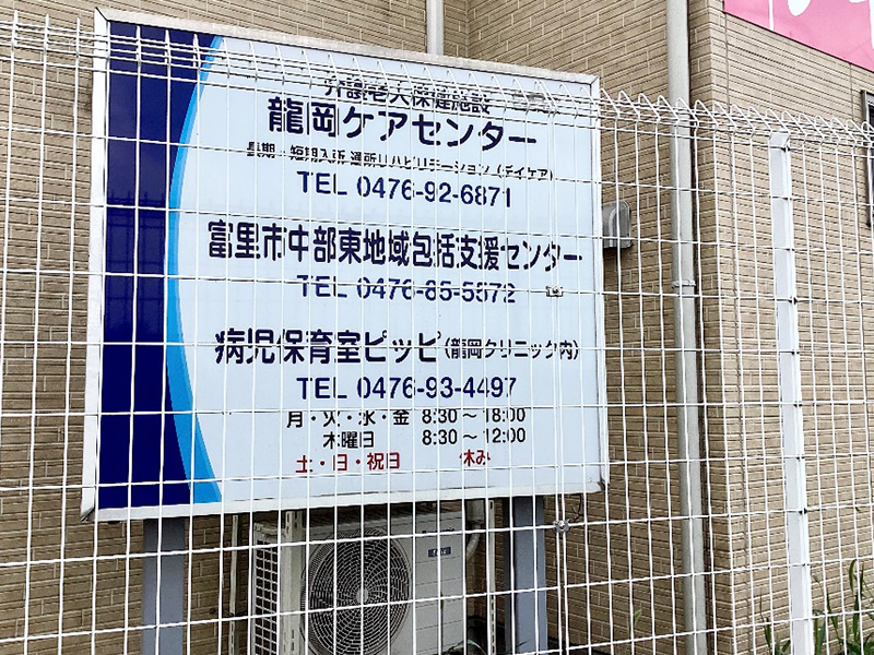 医療法人知己会龍岡ケアセンター内に設置されています